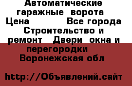 Автоматические гаражные  ворота › Цена ­ 5 000 - Все города Строительство и ремонт » Двери, окна и перегородки   . Воронежская обл.